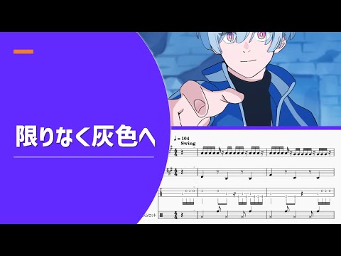 すりぃ「限りなく灰色へ」【楽譜付き】【ゆるカバー】