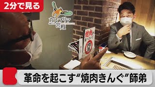 外食に楽しさを！驚異の焼肉集団の秘密【2分で見るカンブリア宮殿】(2021年7月1日OA)