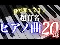 【クラシック名曲】初心者でも絶対知ってる！どこかで聴いたことのあるピアノ曲20選