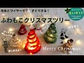 【クリスマス手作り】材料は毛糸とワイヤーだけ！ふわふわ＆もこもこミニツリーの作り方【毛糸で作る・簡単小物】