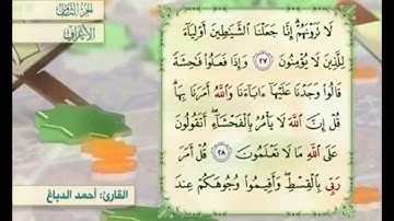 آية ٢٧ من سورة الأعراف مكررة القارئ أحمد الدباغ