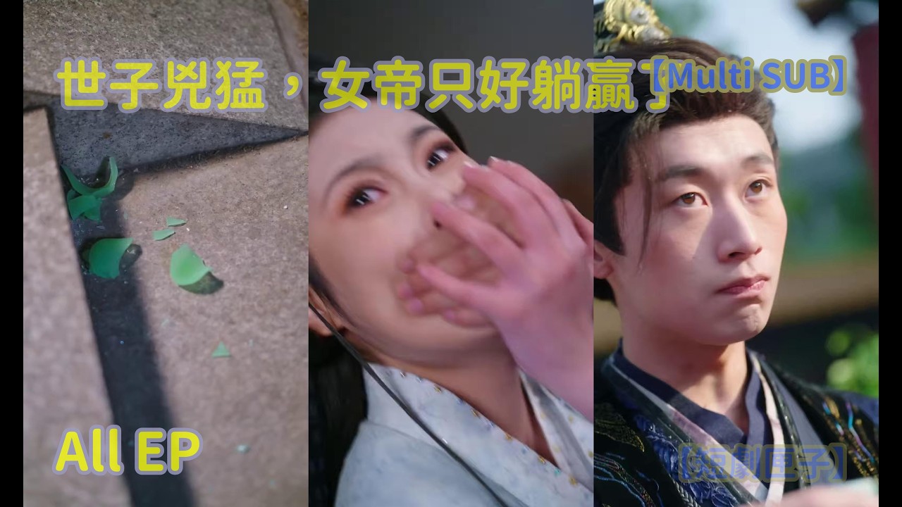 女帝穿越：世子太猛我躺赢