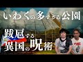 【呪術】関東某所に実在する公園で起きた怪事件の背景には…!!【ナナフシギ】