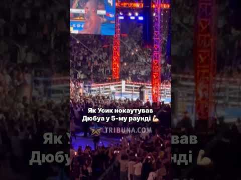 🎥: tribuna.com #спортукраїни #usykdubois2 #usyk #олександрусик