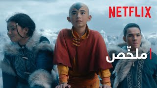 أفاتار: مسخّر الهواء | ملخّص الموسم 1 | Netflix