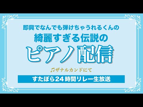 【すたぽら】れるくんの綺麗すぎる伝説のピアノ配信『ザナルカンドにて』