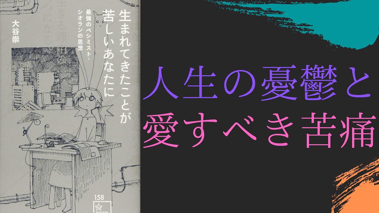 “中途半端で優しい悲観主義”【生まれてきたことが苦しいあなたに】by シオラン