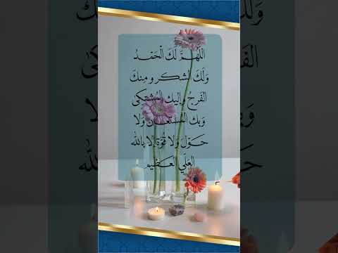 دعاء اللهم لك الحمد ولك الشكر وبك المستعان