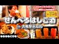 【大阪駅前ビル】昼からせんべろはしご酒🍻✨(Part27.) #はしご酒
