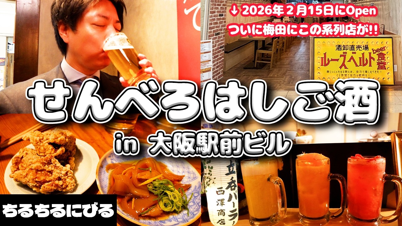 【大阪駅前ビル】昼からせんべろはしご酒🍻✨(Part27.) #はしご酒