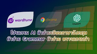 wordtune AI multi-platform extensionโปรแกรมAIช่วยการเขียนRewrite แนะนำการใช้วลี ข้อความ ประโยคหรือคำ