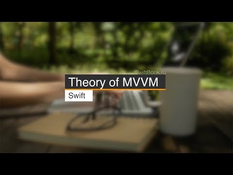 Video: IOS'те MVVM архитектурасы деген эмне?