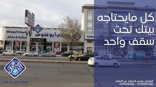 كل ما يحتاجه بيتك تحت سقف واحد #مجموعة_صبحي_أبو_غلوس