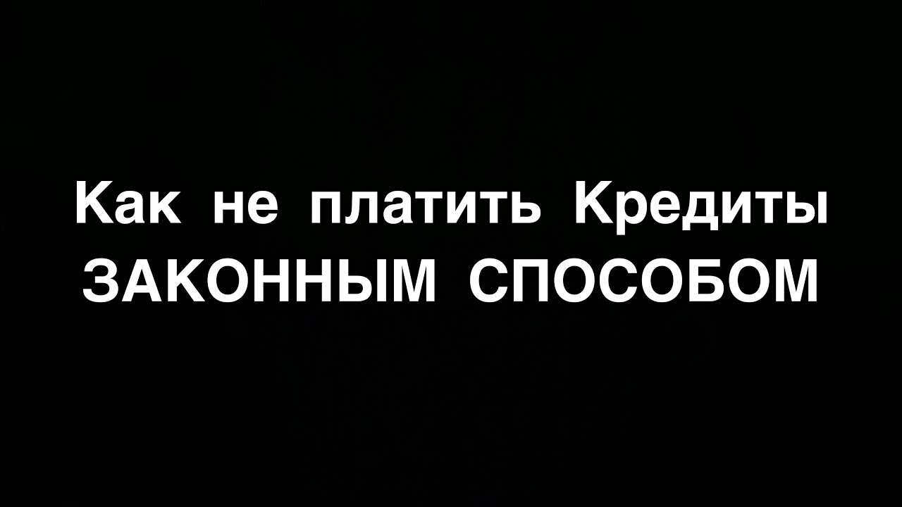 Способы законно не платить кредит