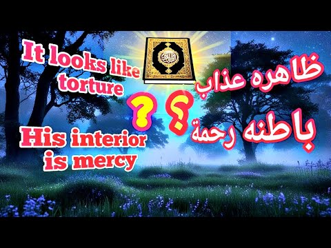 ظاهره عذاب وباطنه رحمة His Interior Is Mercy القرآن قصص خير عذاب رحمة حق باطل 