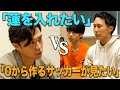 チーム強化のためFC SVABOの「蓮」を入れたいレオザ VS チームが出来上がる過程が見たいスタッフのガチ会議が勃発!果たしてそれは「チート」なのか…?