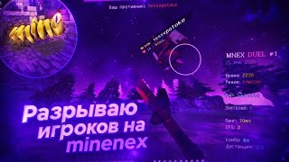 MINENEX || НАКАТАЛ СТИЧА || MINECRAFT PE 1.1.5 || #2 фрагмув