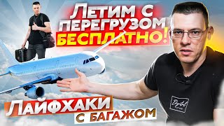 ЛЕЧУ С ПЕРЕГРУЗОМ БЕСПЛАТНО!  Две ручные клади вместо одной! Лайфхаки с багажом. За багаж не платим! screenshot 3