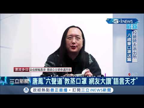 網友敲碗"六聲道"蒸口罩教學影片 唐鳳有求必應馬上推出甚至"親自剪輯上傳"│記者 徐敏娟 李維庭│【台灣要聞。先知道】20200405│三立iNEWS