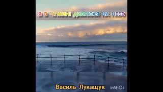 "Я В ЧУЖИНІ ДИВЛЮСЯ НА НЕБО" виконує:ВАСИЛЬ ЛУКАЩУК