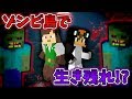 【マイクラ】ゾンビの島で生き残れ！！