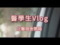 【醫學生vlog】北醫宿舍極簡易開箱｜大學日常