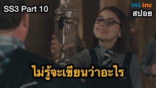 เมื่อคนธรรมดาหลงเข้าไปอยู่ในโรงเรียนแม่มด -The worst witch SS3 Part10 screenshot 4