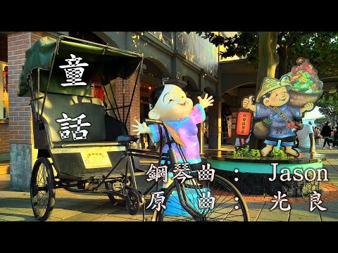 童 話  (Jason 鋼琴曲) / (光 良) (高畫質 高音質)