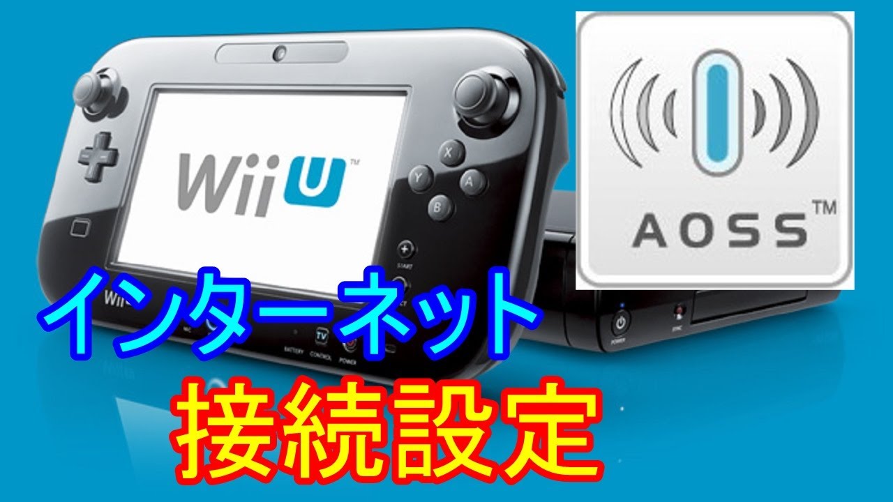 Wi Fi Wii U インターネット接続設定 Aoss Wii U Internet Connection Settings Aoss Youtube
