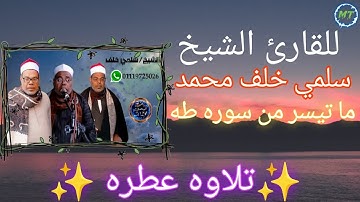 👌ما تيسر من سورة طه ❤️[بصوت الشيخ :سلمي خلف ] إنتاج المتحدة للتصوير 📽