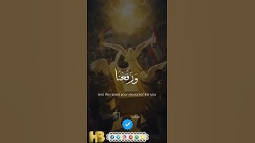 { و رفعنا لك ذكرك } | ألقارئ حميد بشير حميد ٱلتميمي #القرآن_الكريم #اكسبلور