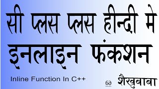 C++ In Hindi - Inline Function