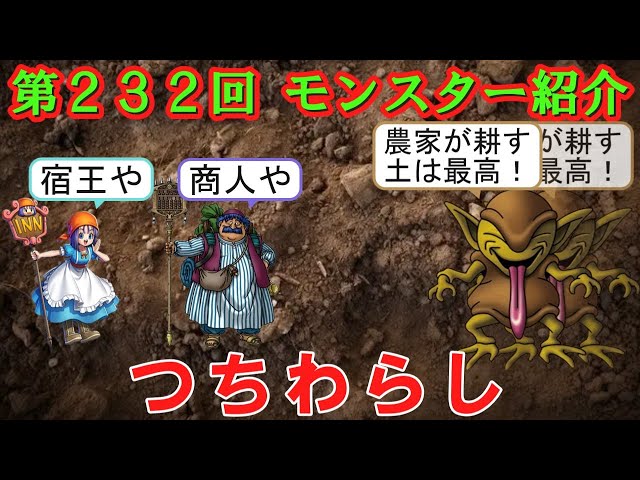 ドラクエⅣ】第232回 モンスター紹介 つちわらし - YouTube