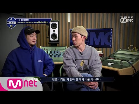 schoolrapper 3 [5회] 영지의 참신한 랩 가사에 더콰&코쿤이 무릎을 탁! (폰 파편 투혼♨) 190322 EP.5