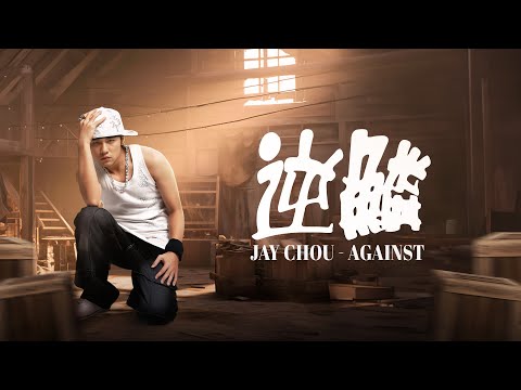 周杰倫 Jay Chou 逆鱗 Against Lyric Video