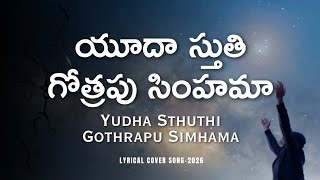 Yudha Sthuthi Gothrapu | యూదా స్తుతి గోత్రపు | Latest Christian Song 2026 | Devotion Beats Telugu