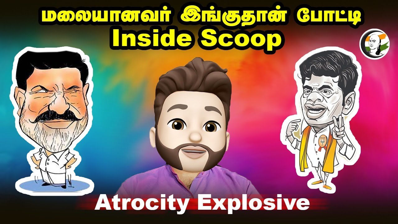 மலையானவர் இங்குதான் போட்டி..| Atrocity Explosive | 2026 Election | VCK | Congress | MK Stalin