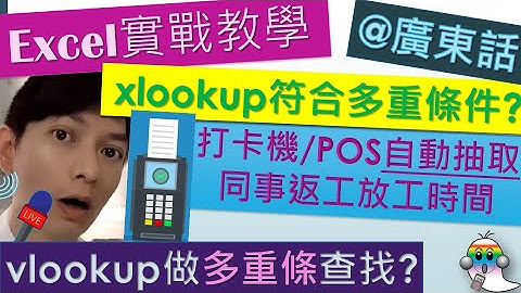 《Excel教學@廣東話038》xlookup多重條件查找教學|打卡機POS自動抽取同事返工放工時間|vlookup做唔做到多重條件查找 - Jocason Excel