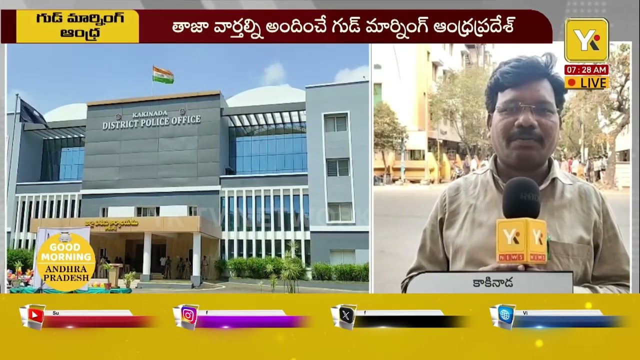 Good Morning AP: నేటి నుంచే ఇంటర్ పరీక్షలు.. కాకినాడ పోర్టు అభివృద్ధి పనులు.. |#yktv