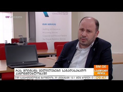 რას მოიტანს ცვლილებები საგადასახადო კანონმდებლობაში?