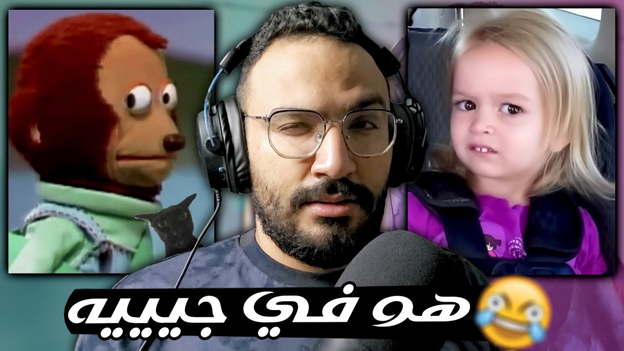 ميمز غريبة و مضحكة 😂 احنا وصلنا قاع التيك توك 🔥🫡