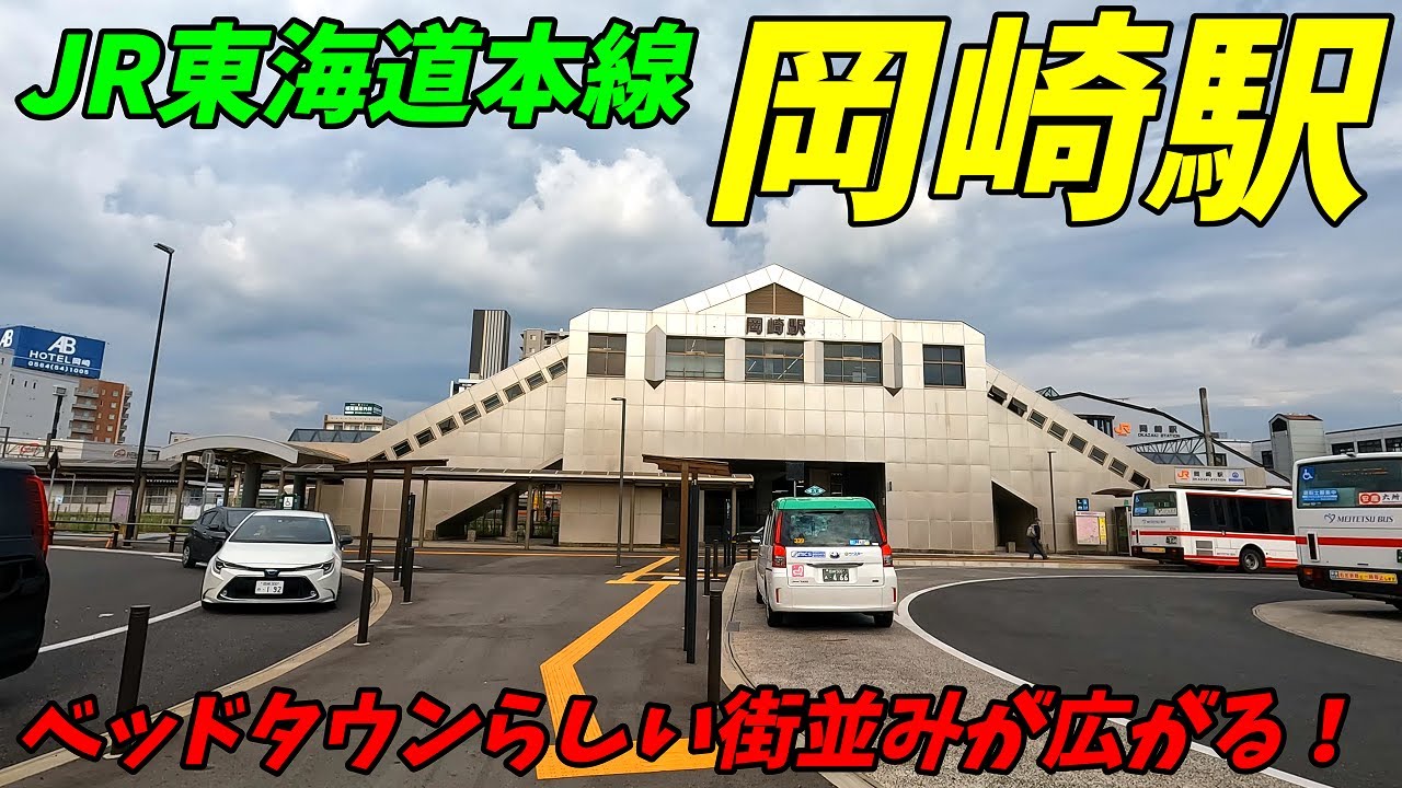 JR東海道本線、岡崎駅周辺を散策！愛知県岡崎市(Japan Walking around Okazaki Station)