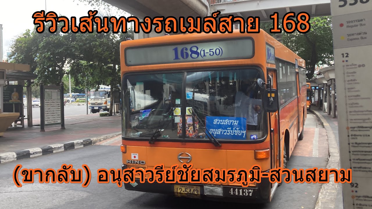 1,248 รถเมล์สาย 168 ถูกเปลี่ยนเป็นสาย 1-50
