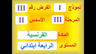 نموذج 1 للفرض الثالث الاسدس الثاني المرحلة الثالثة في الفرنسية الرابعة ابتدائي