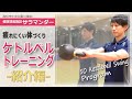 ケトルベルトレーニング初級編