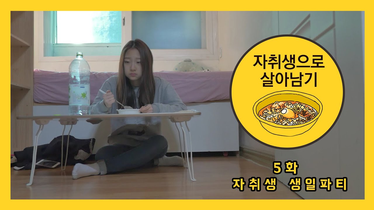 [자취생으로 살아남기]5화 자취생 생일파티
