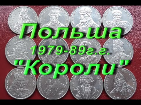 НУМИЗМАТИКА.Монеты Польши 50-500 zl 1979-89 г.г."Короли"