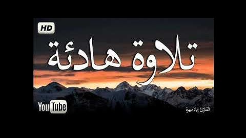 تلاوه هادئه تريح القلب بصوت القاري مصطفي مسعود