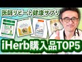 【2022年】医師が選んだiHerbオススメサプリ＆スナック購入品トップ５