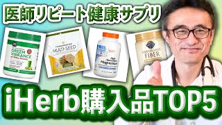 【2022年】医師が選んだiHerbオススメサプリ＆スナック購入品トップ５